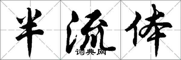 胡問遂半流體行書怎么寫