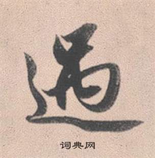 司馬昞墓志銘楷書書法作品欣賞_司馬昞墓志銘楷書字帖(第2頁)_書法字典