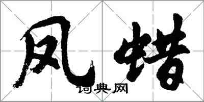 胡問遂鳳蠟行書怎么寫