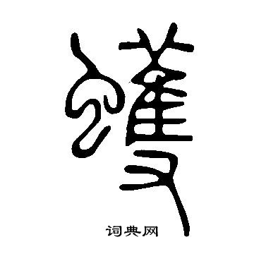 說文解字寫的蠖
