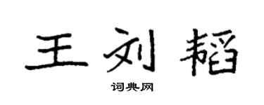 袁強王劉韜楷書個性簽名怎么寫