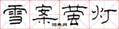 柯春海雪案螢燈隸書怎么寫
