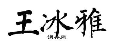 翁闓運王冰雅楷書個性簽名怎么寫