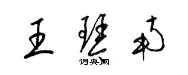 梁錦英王琴南草書個性簽名怎么寫