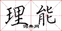 田英章理能楷書怎么寫