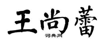 翁闓運王尚蕾楷書個性簽名怎么寫