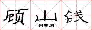范連陞顧山錢隸書怎么寫