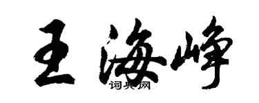 胡問遂王海崢行書個性簽名怎么寫