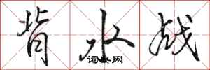 駱恆光背水戰行書怎么寫