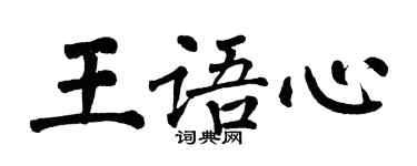 翁闓運王語心楷書個性簽名怎么寫