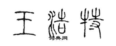 陳聲遠王浩特篆書個性簽名怎么寫