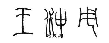 陳墨王沖甩篆書個性簽名怎么寫