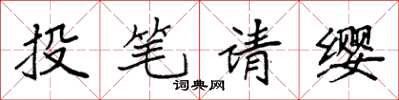 袁強投筆請纓楷書怎么寫