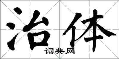 翁闓運治體楷書怎么寫