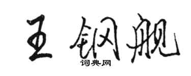 駱恆光王鋼艦行書個性簽名怎么寫