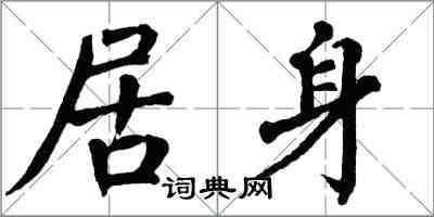 翁闓運居身楷書怎么寫