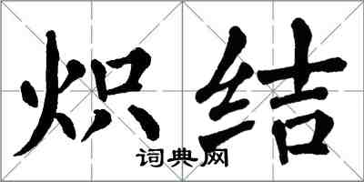 翁闓運熾結楷書怎么寫