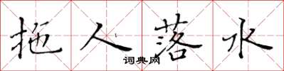 黃華生拖人落水楷書怎么寫