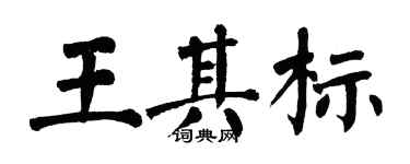 翁闓運王其標楷書個性簽名怎么寫