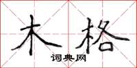 侯登峰木格楷書怎么寫