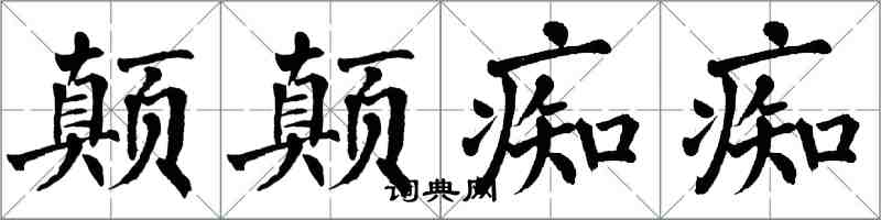 翁闓運顛顛痴痴楷書怎么寫