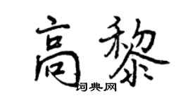 曾慶福高黎行書個性簽名怎么寫