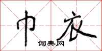 侯登峰巾衣楷書怎么寫