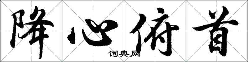 胡問遂降心俯首行書怎么寫