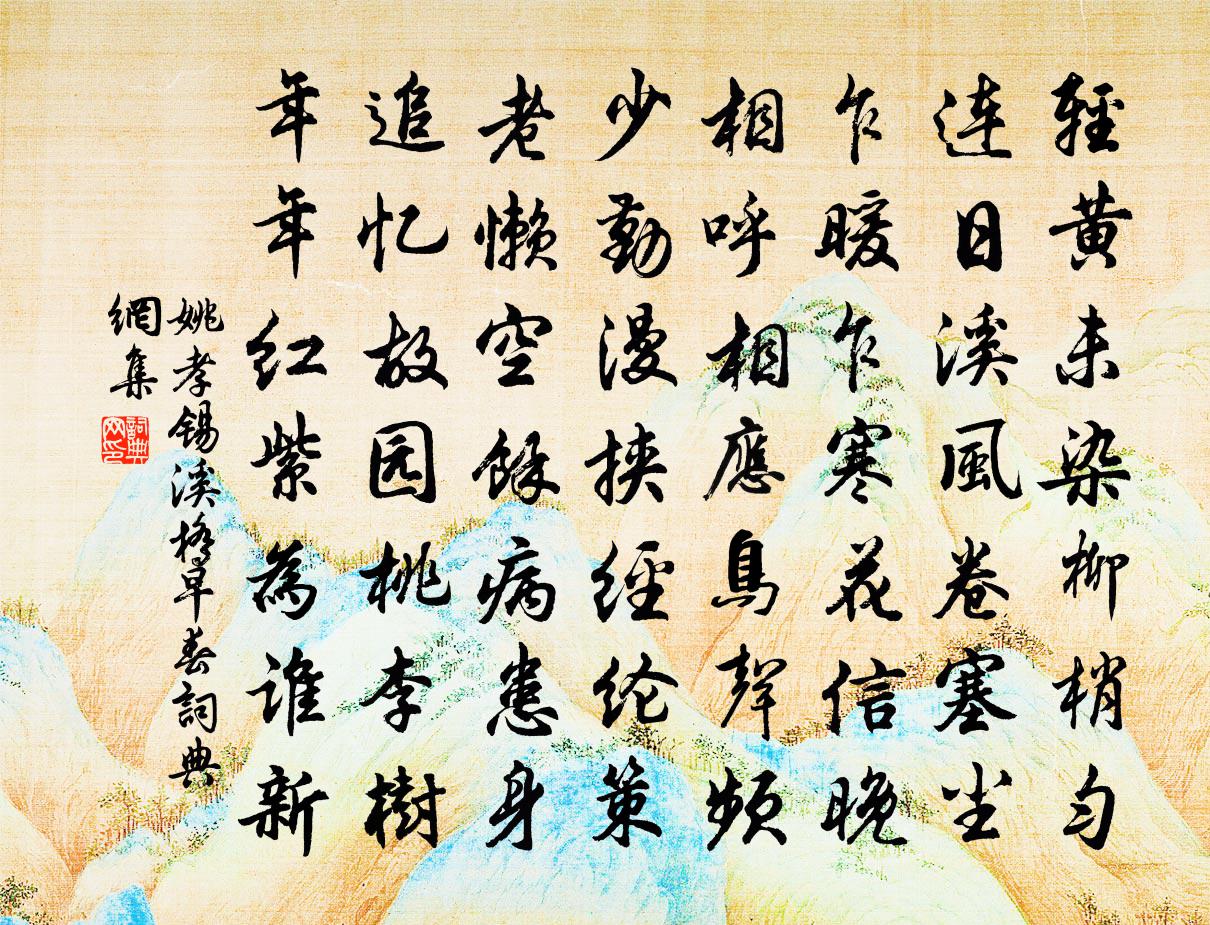 姚孝錫溪橋早春書法作品欣賞