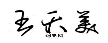 朱錫榮王夭美草書個性簽名怎么寫