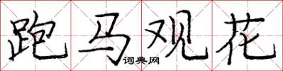 龐中華跑馬觀花楷書怎么寫