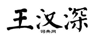 翁闓運王漢深楷書個性簽名怎么寫