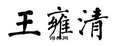 翁闓運王雍清楷書個性簽名怎么寫