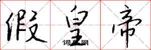 錢沛雲假皇帝行書怎么寫