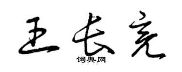 曾慶福王長亮草書個性簽名怎么寫