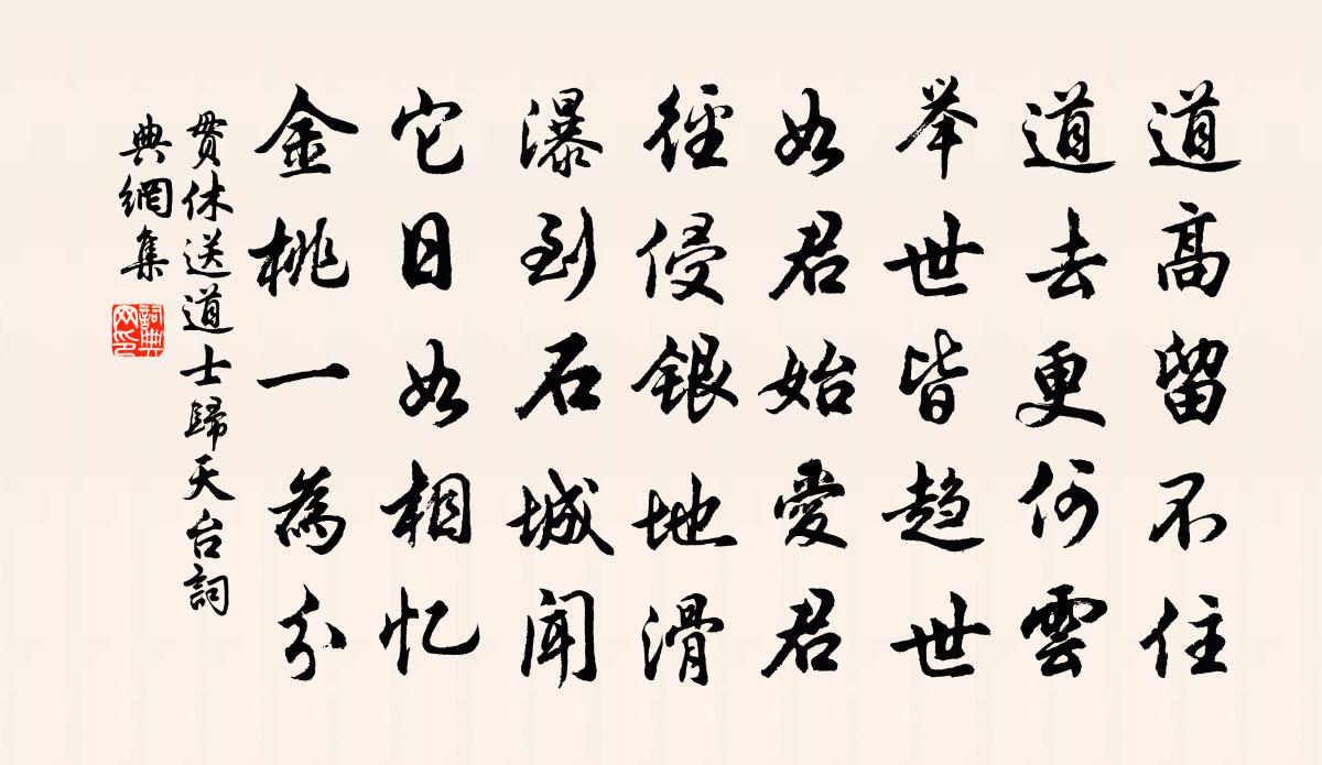 貫休送道士歸天台書法作品欣賞