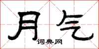 曾慶福月氣隸書怎么寫
