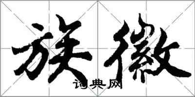 胡問遂族徽行書怎么寫