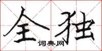 駱恆光全獨楷書怎么寫