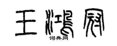 曾慶福王鴻冠篆書個性簽名怎么寫