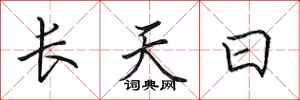 田英章長天日行書怎么寫