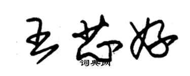 朱錫榮王芯妤草書個性簽名怎么寫