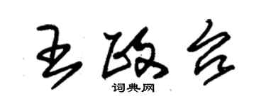 朱錫榮王政台草書個性簽名怎么寫