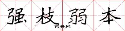 袁強強枝弱本楷書怎么寫