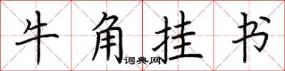 荊霄鵬牛角掛書楷書怎么寫