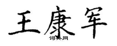 丁謙王康軍楷書個性簽名怎么寫