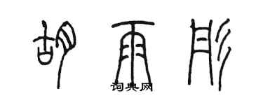 陳墨胡雨彤篆書個性簽名怎么寫