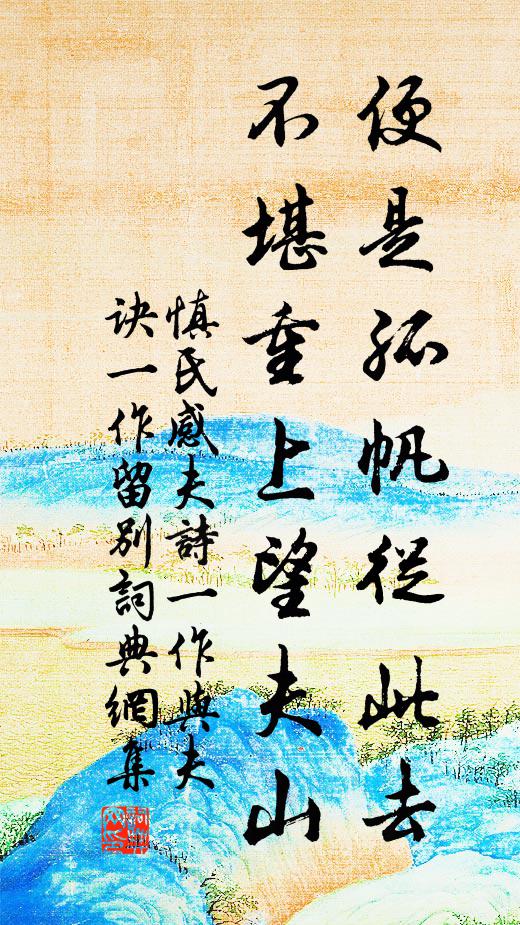 相顧依然情未已,攜壺明日約同傾 詩詞名句