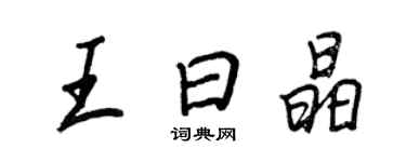 王正良王曰晶行書個性簽名怎么寫