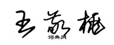 朱錫榮王敬桃草書個性簽名怎么寫